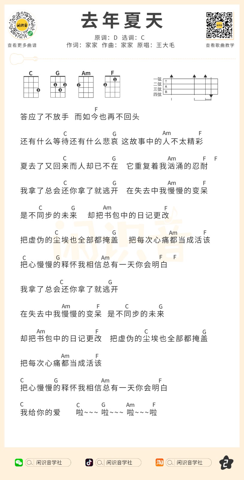 去年夏天尤克里里谱-2