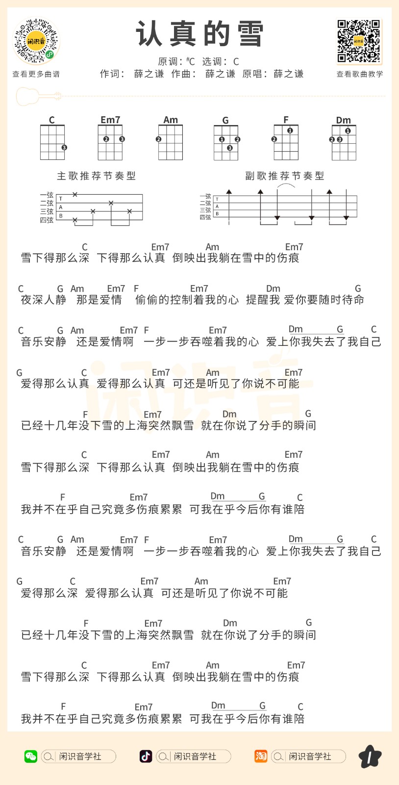认真的雪尤克里里谱吉他谱c调扫弦版闲识音学社编配薛之谦