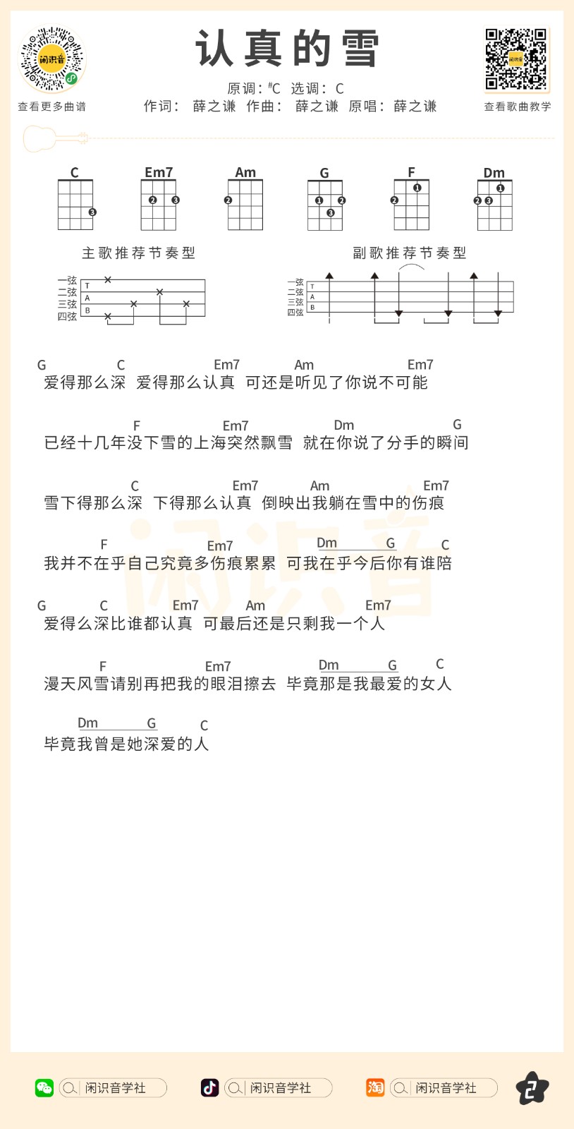 认真的雪尤克里里谱-2