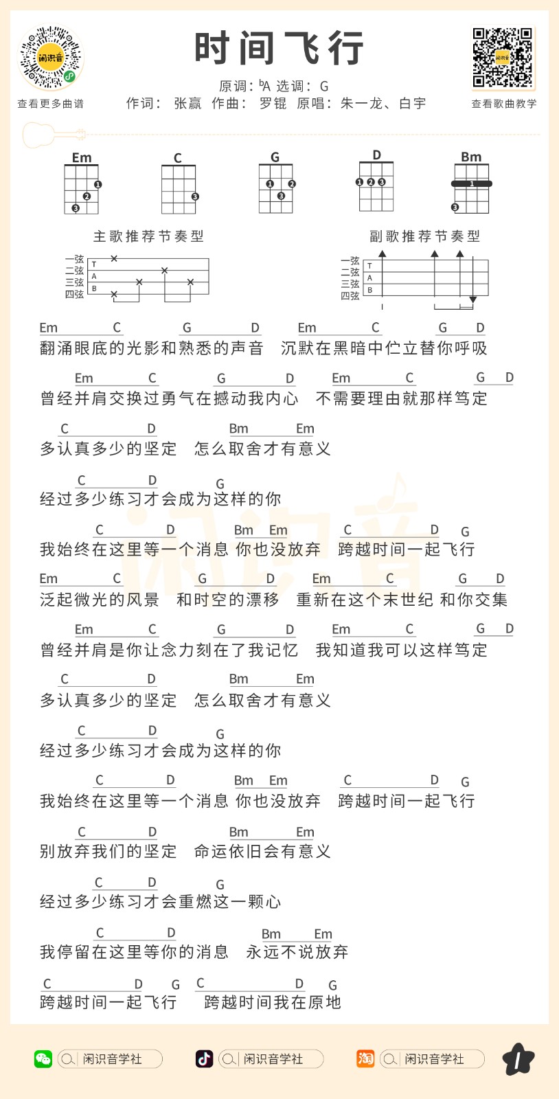 时间飞行尤克里里谱