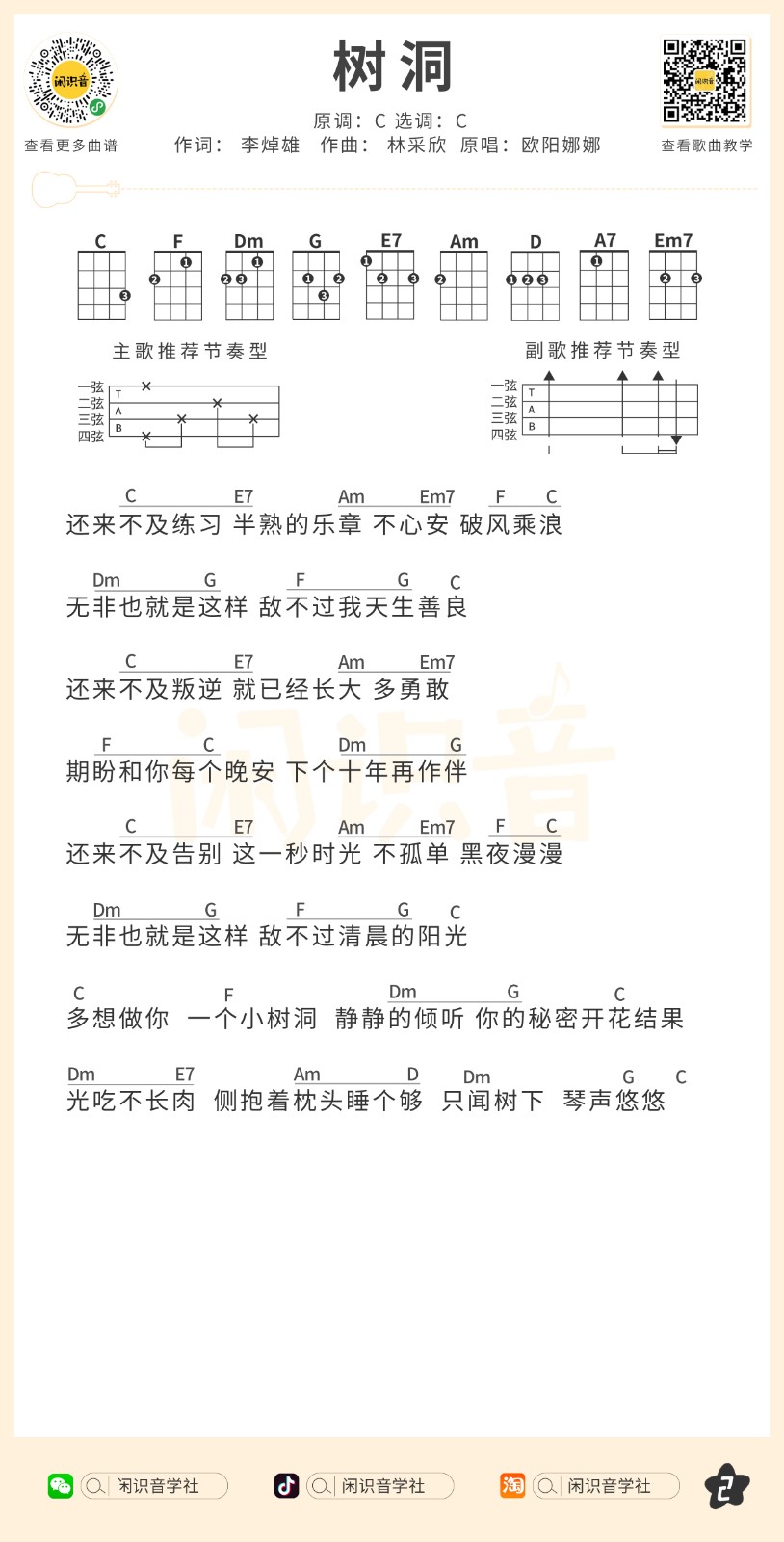 树洞尤克里里谱-2