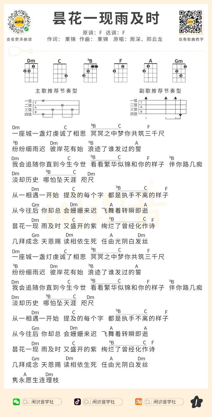昙花一现雨及时尤克里里谱