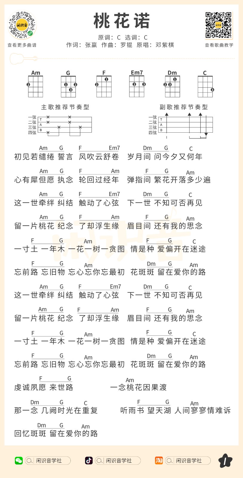 桃花诺尤克里里谱