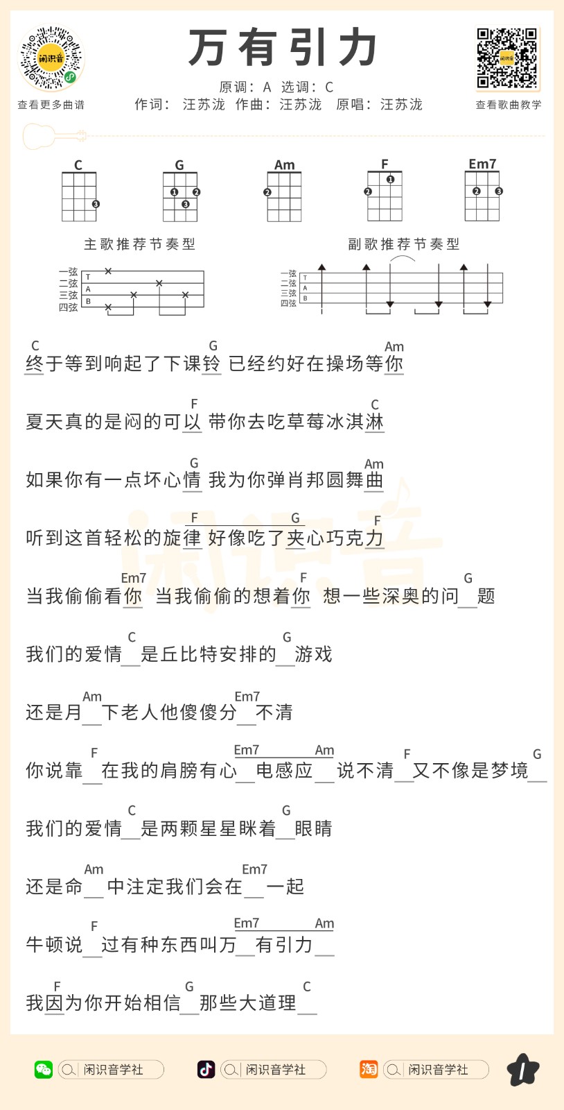 万有引力尤克里里谱-1