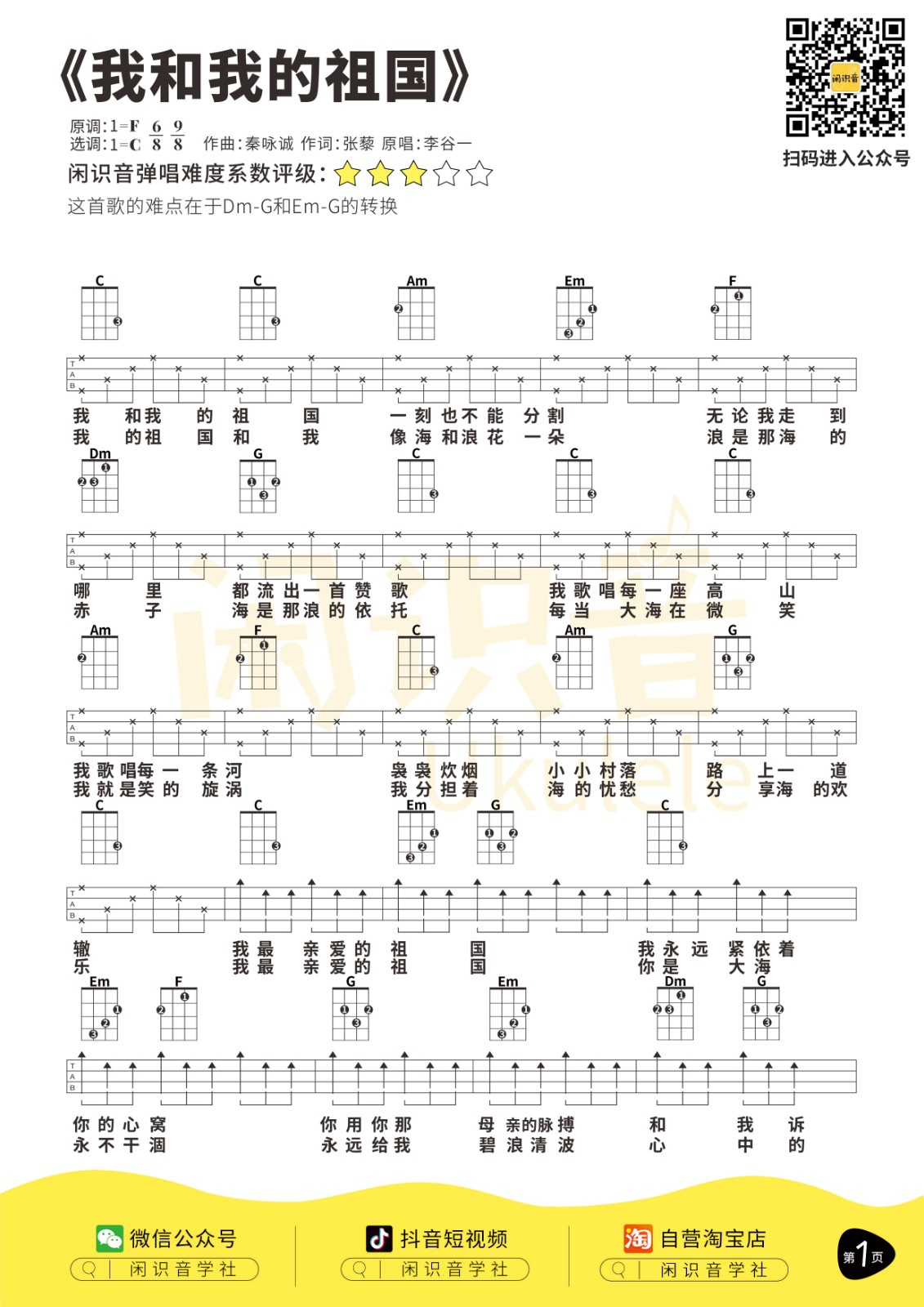 我和我的祖国尤克里里谱-1