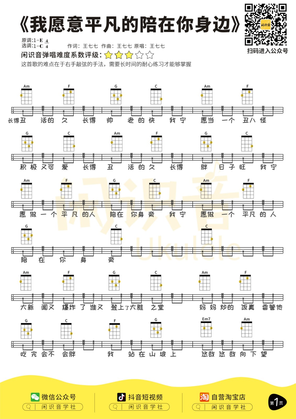 我愿意平凡的陪在你身边尤克里里谱-1