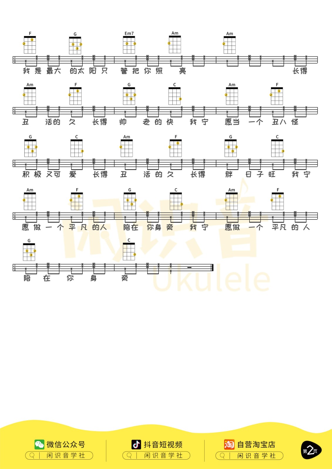 我愿意平凡的陪在你身边尤克里里谱-2
