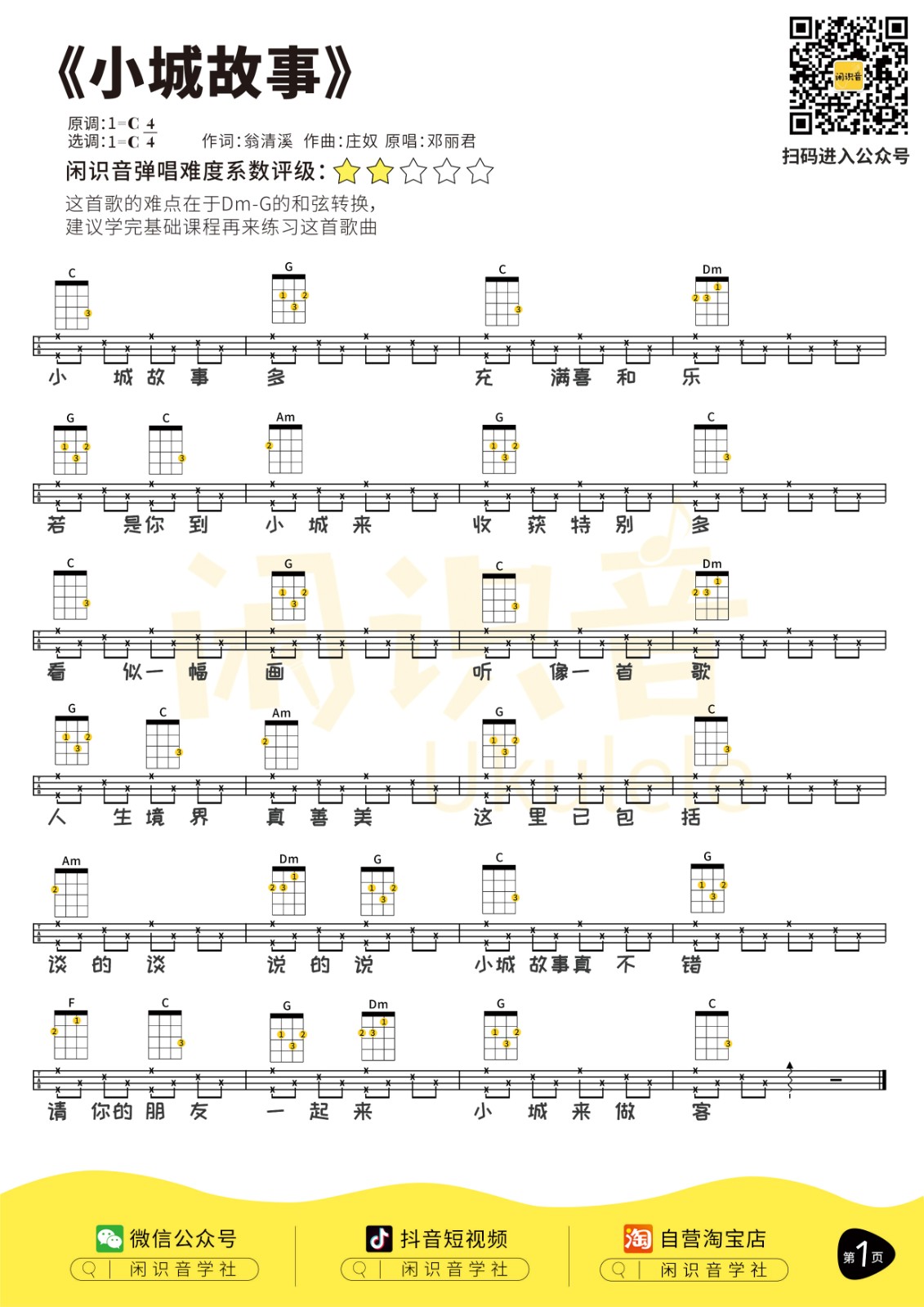 小城故事尤克里里谱