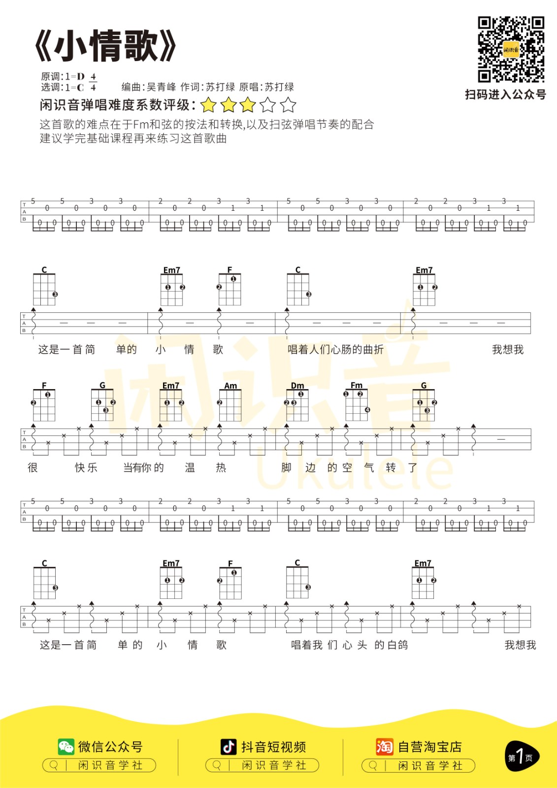 小情歌尤克里里谱弹唱版c调扫弦版尤闲识音学社编配苏打绿