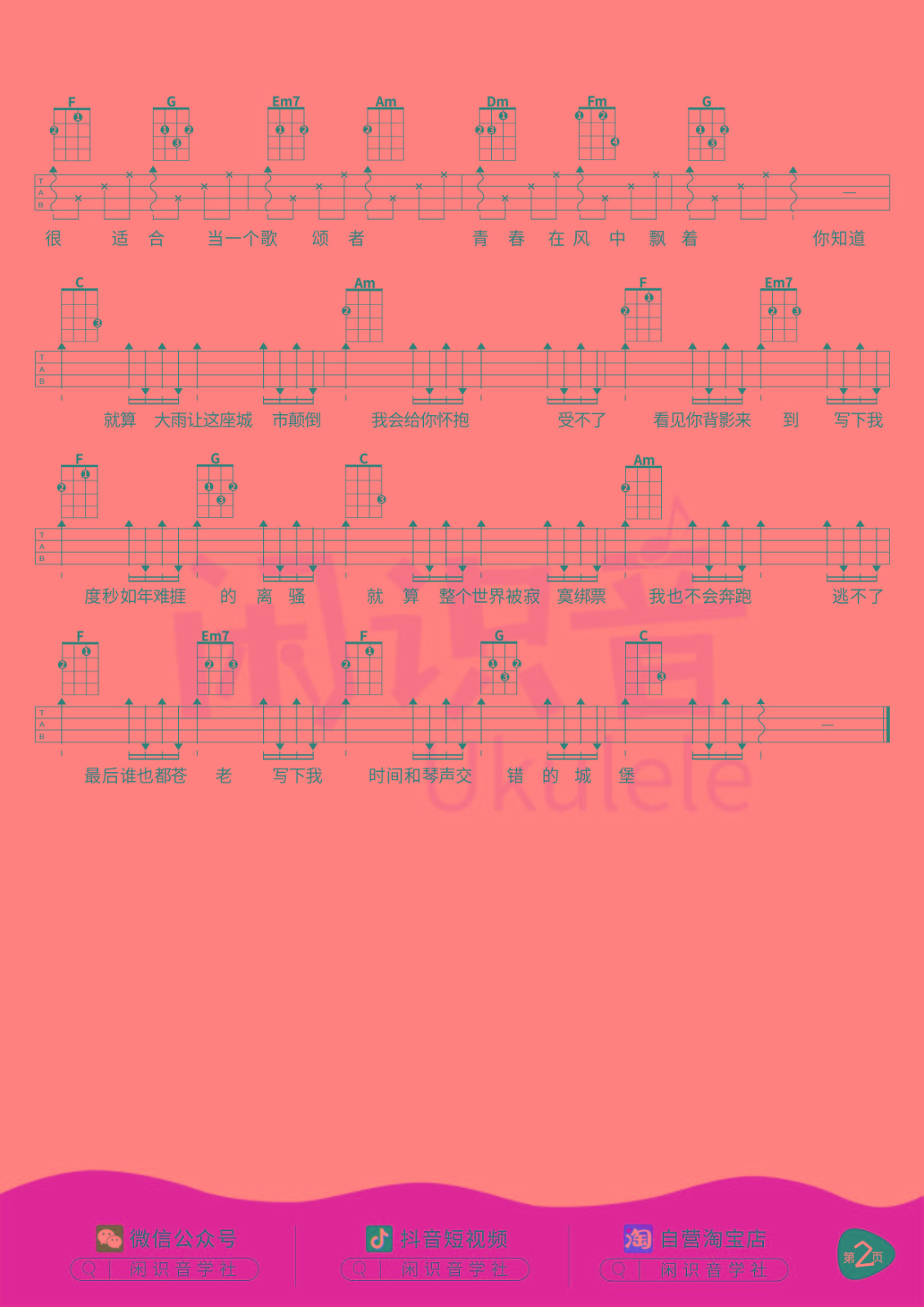小情歌尤克里里谱-2