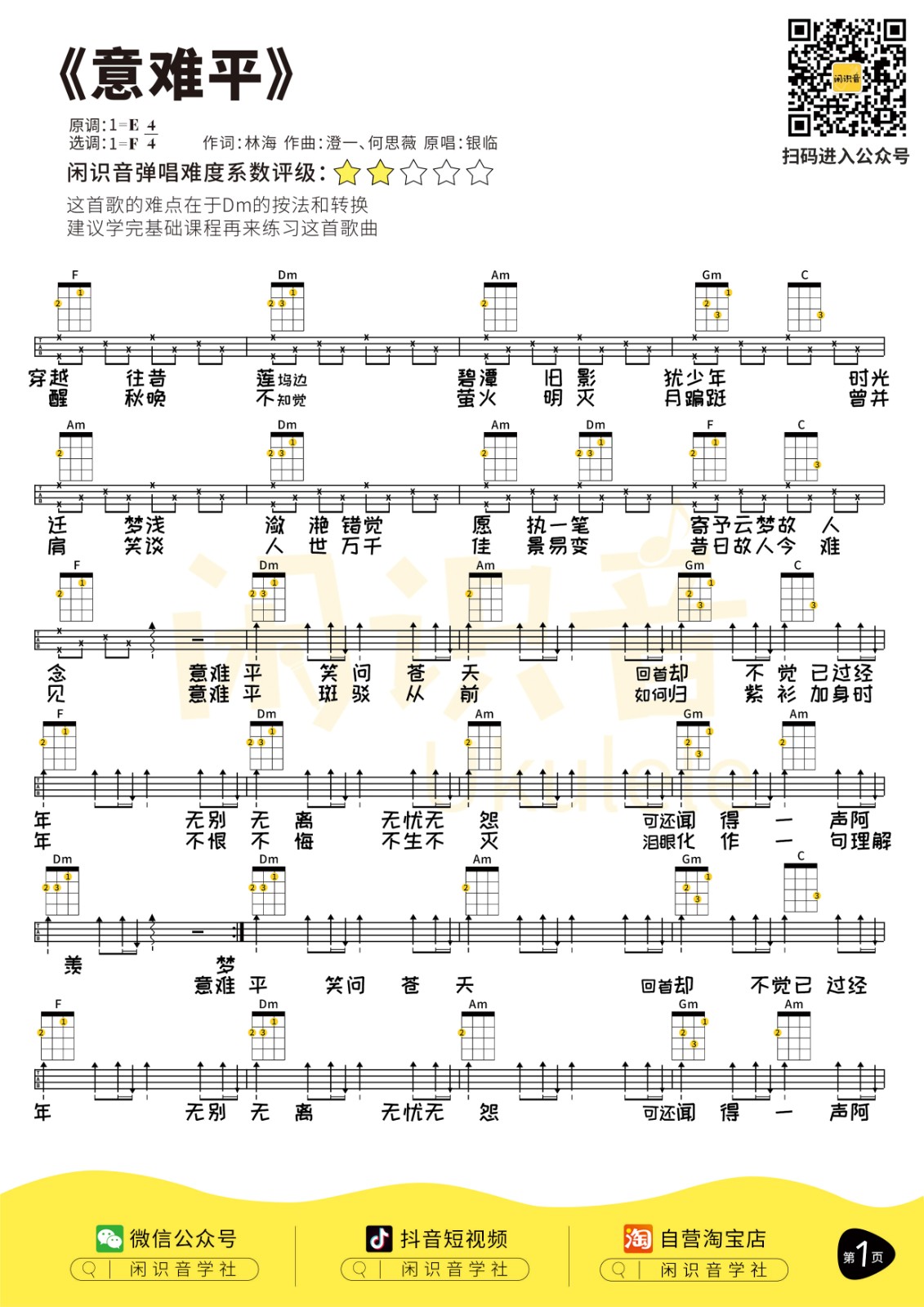 意难平尤克里里谱-1