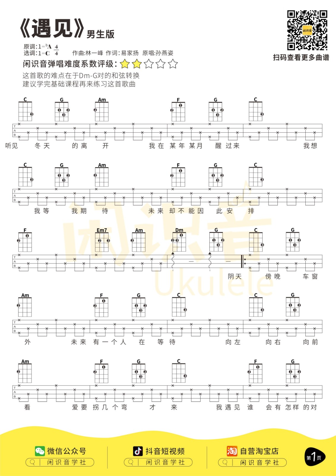 遇见尤克里里谱-1