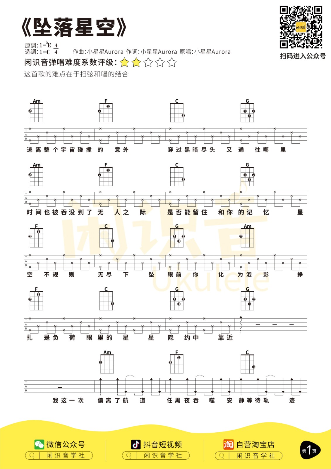 坠落星空尤克里里谱-1