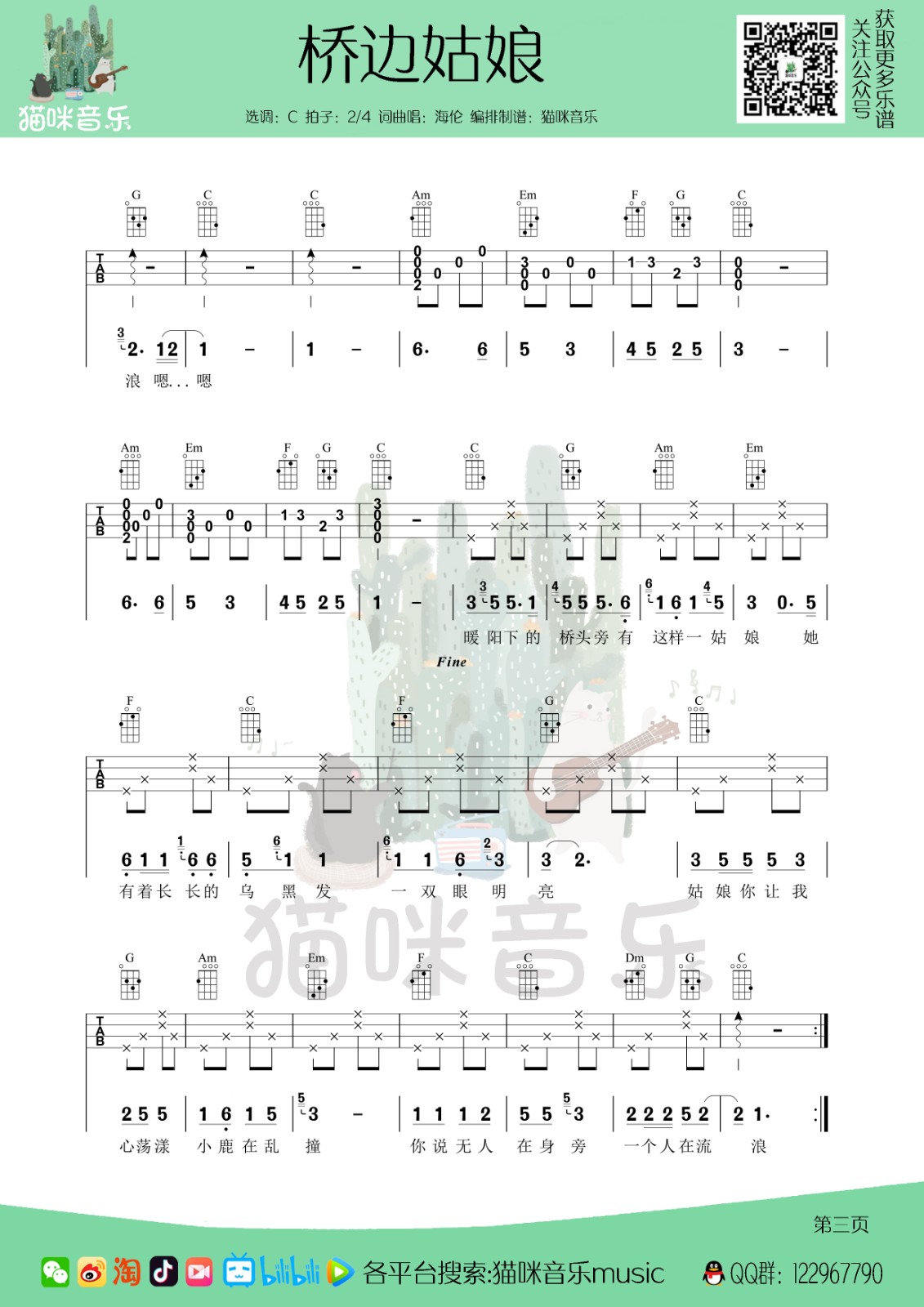 桥边姑娘尤克里里谱-3