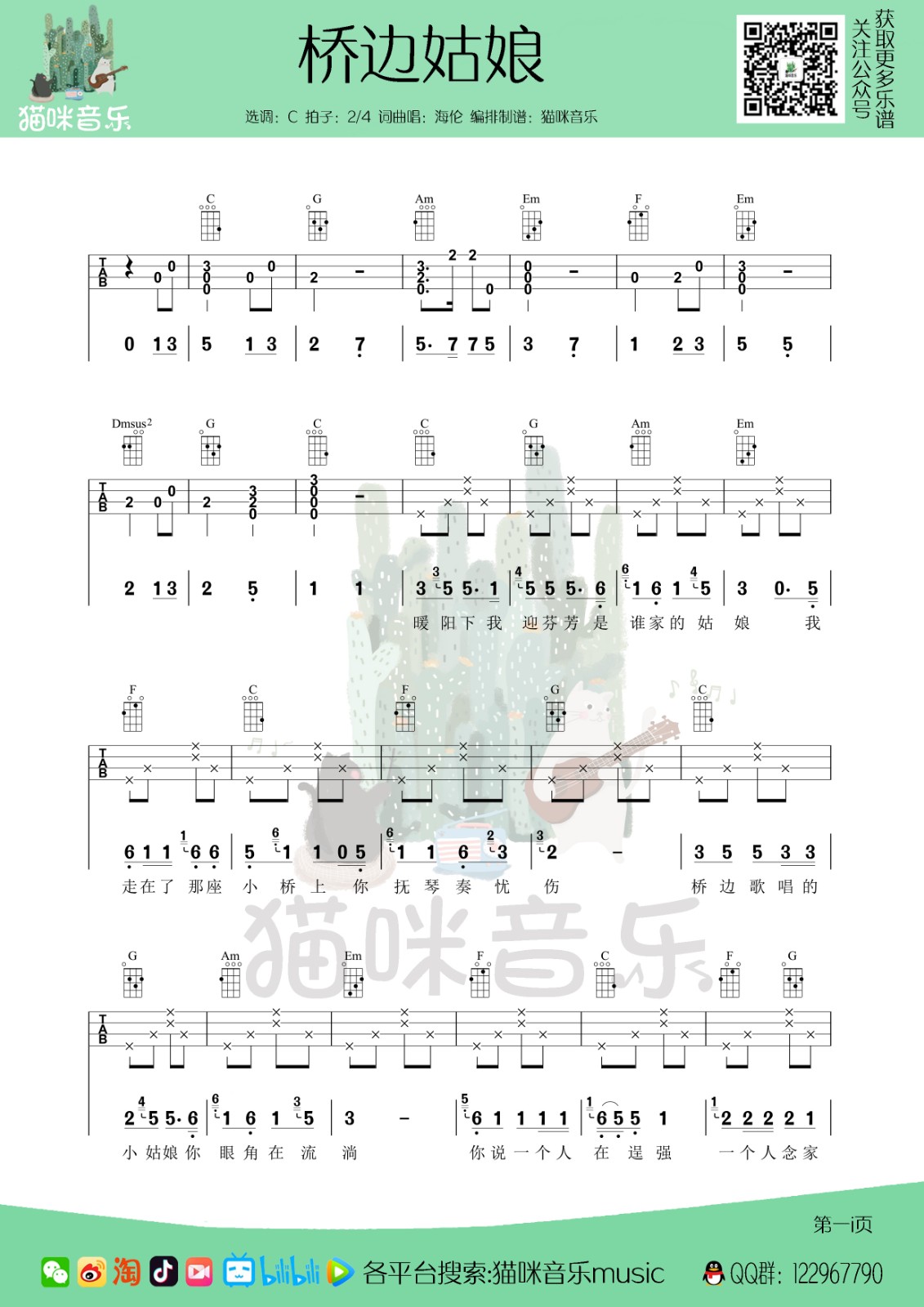 桥边姑娘尤克里里谱-1