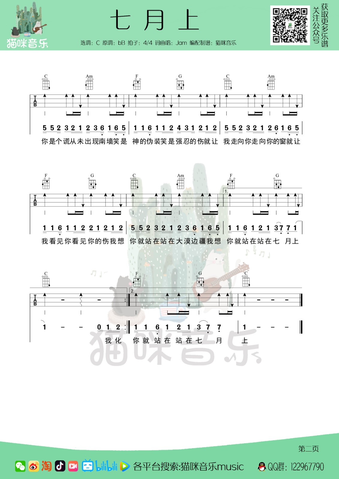 七月上尤克里里谱弹唱版c调简单版猫咪音乐编配jam
