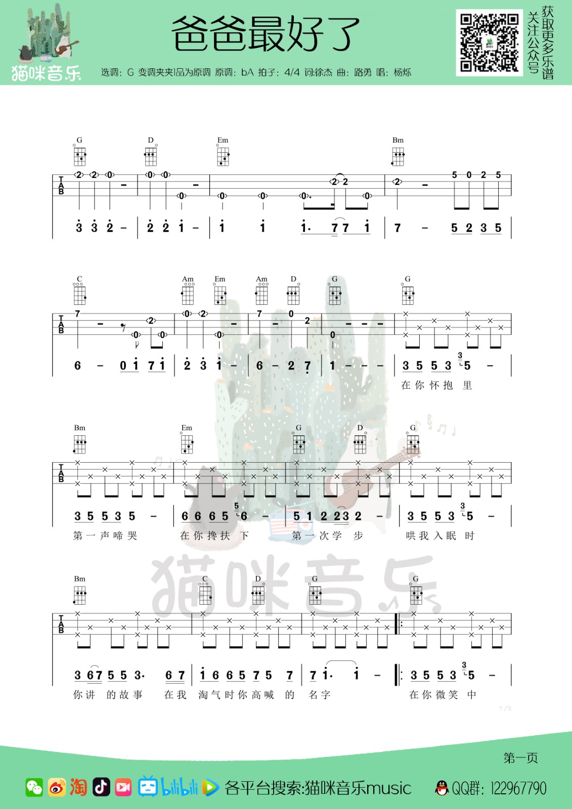 爸爸最好了尤克里里谱-1