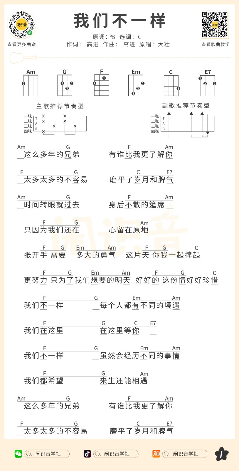 我们不一样尤克里里谱-1