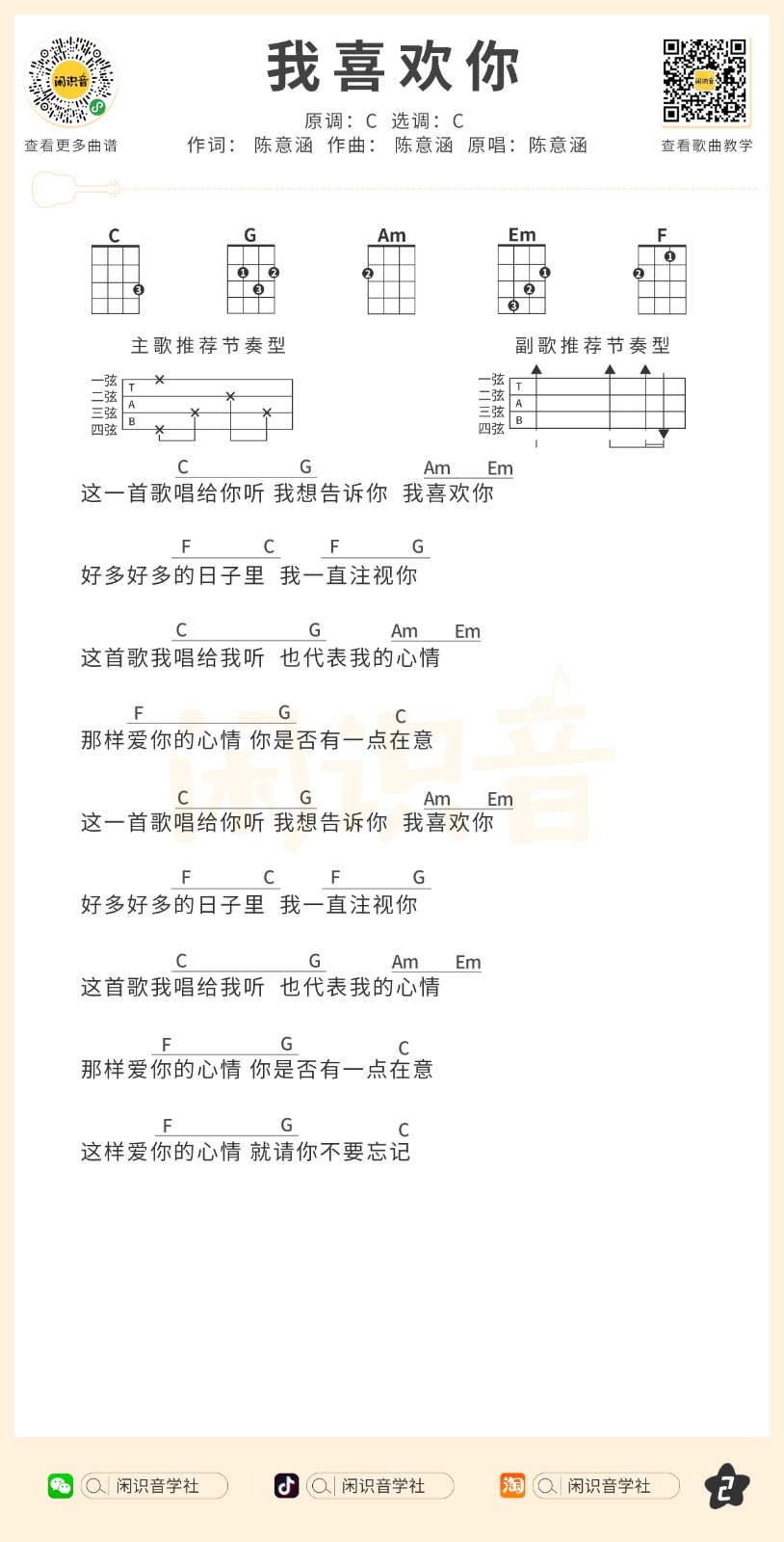 我喜欢你尤克里里谱-2