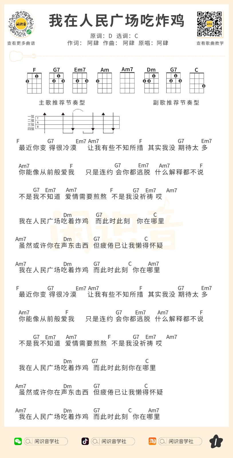 我在人民广场上吃炸鸡尤克里里谱-1