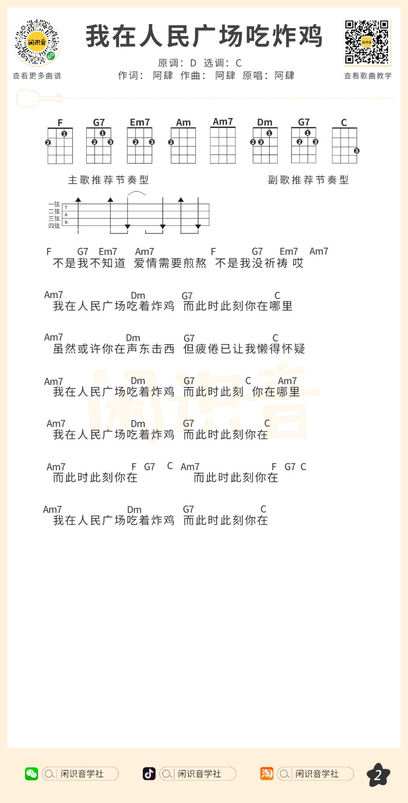 我在人民广场上吃炸鸡尤克里里谱-2