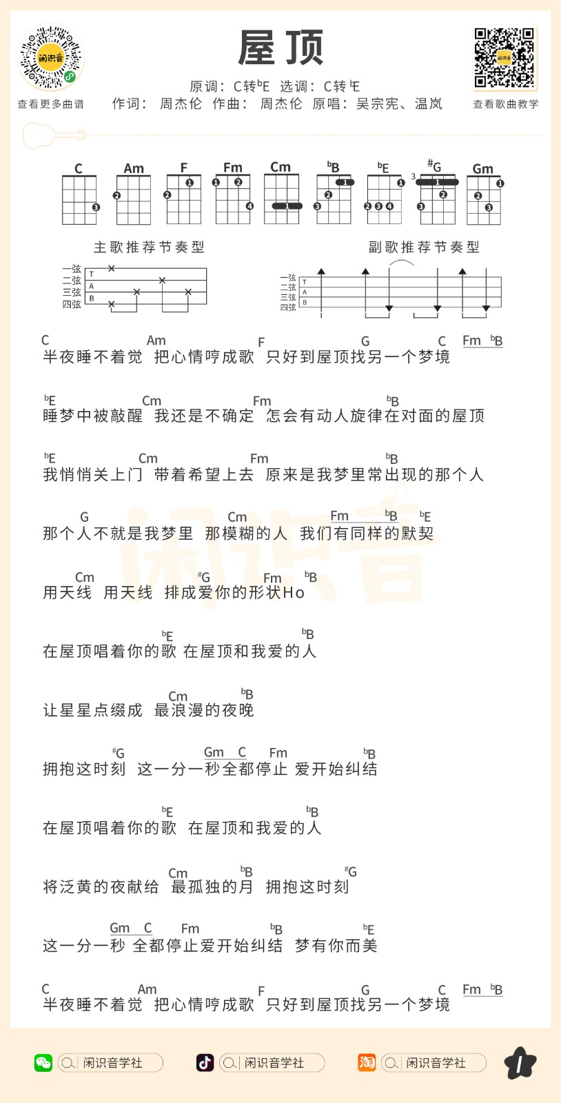 屋顶尤克里里谱-1