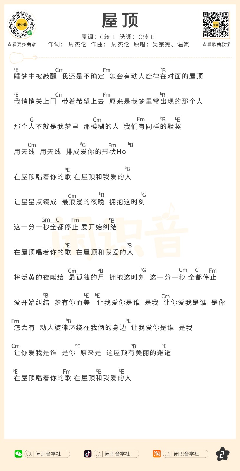 屋顶尤克里里谱-2