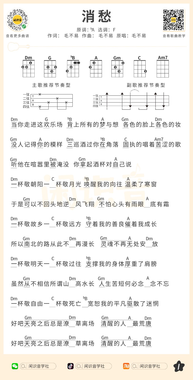 消愁尤克里里谱