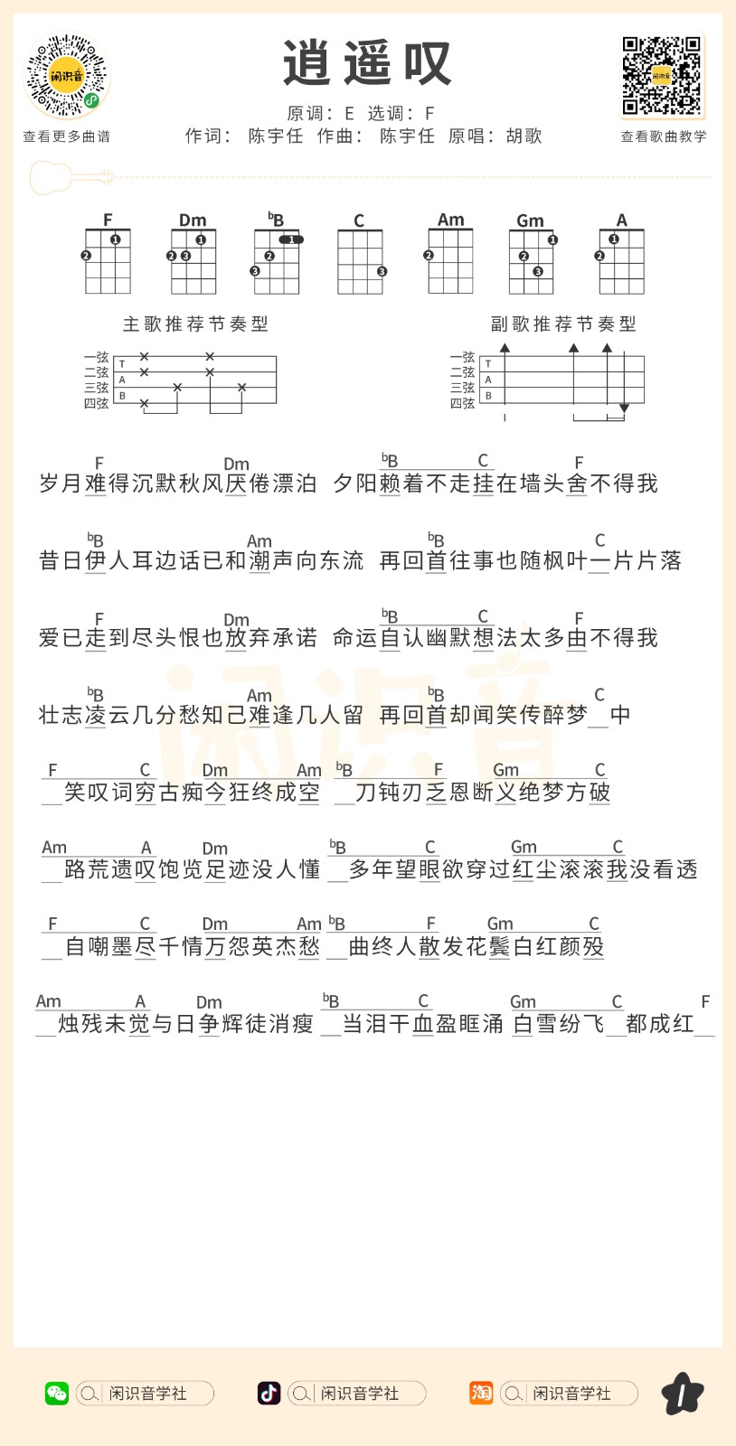 逍遥叹尤克里里谱