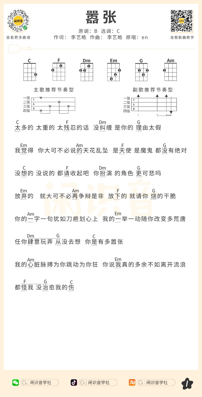 嚣张尤克里里谱