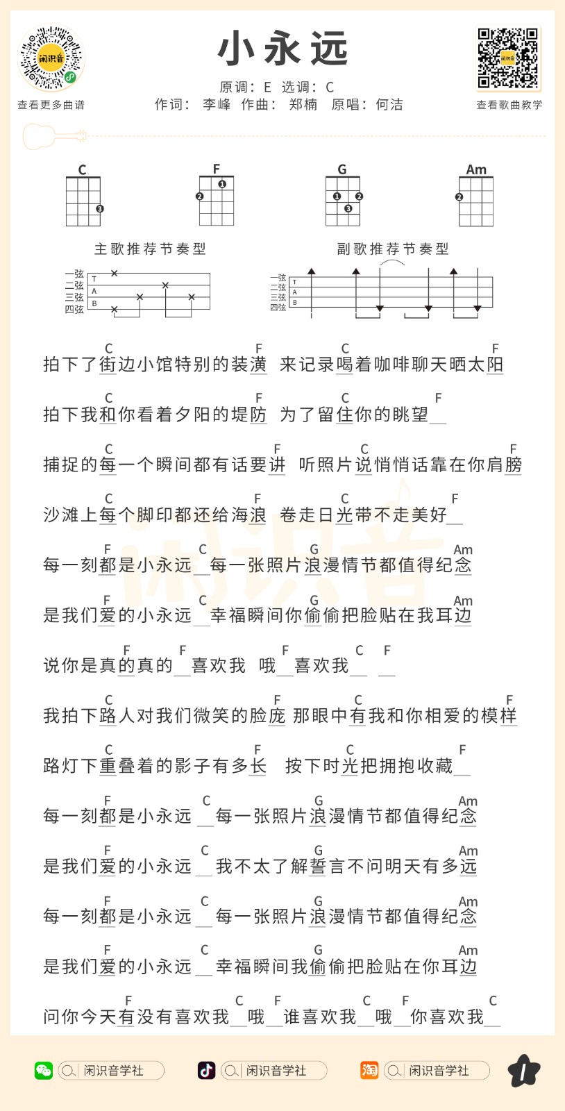 小永远尤克里里谱