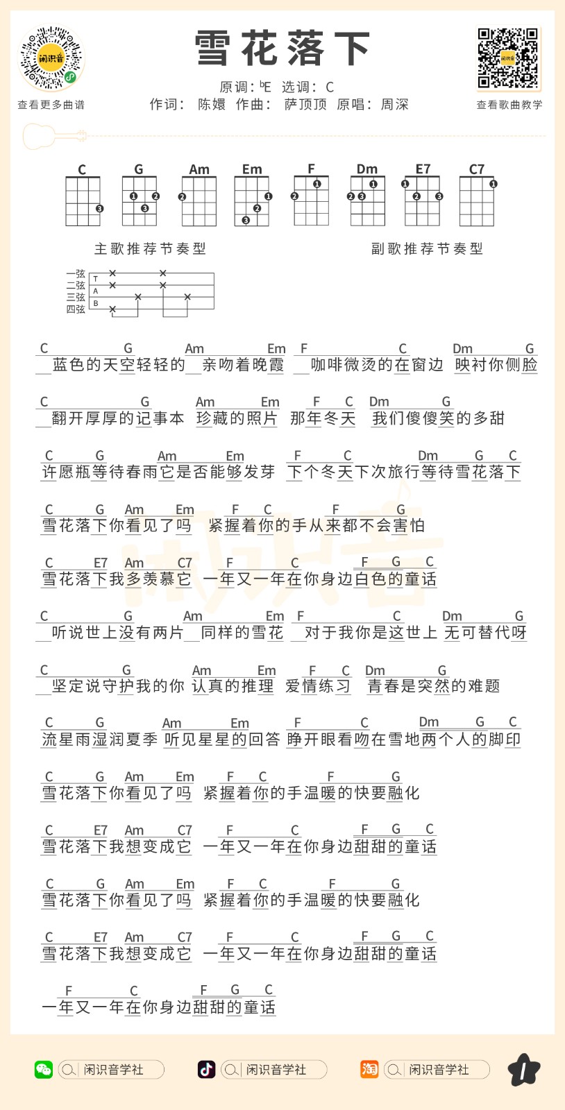 雪花落下尤克里里谱