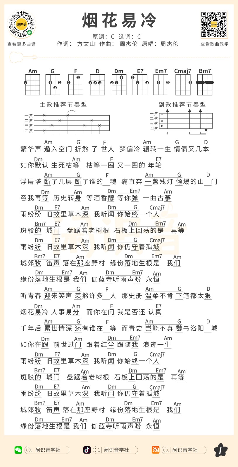 烟花易冷尤克里里谱弹唱版c调和弦谱闲识音学社编配周杰伦