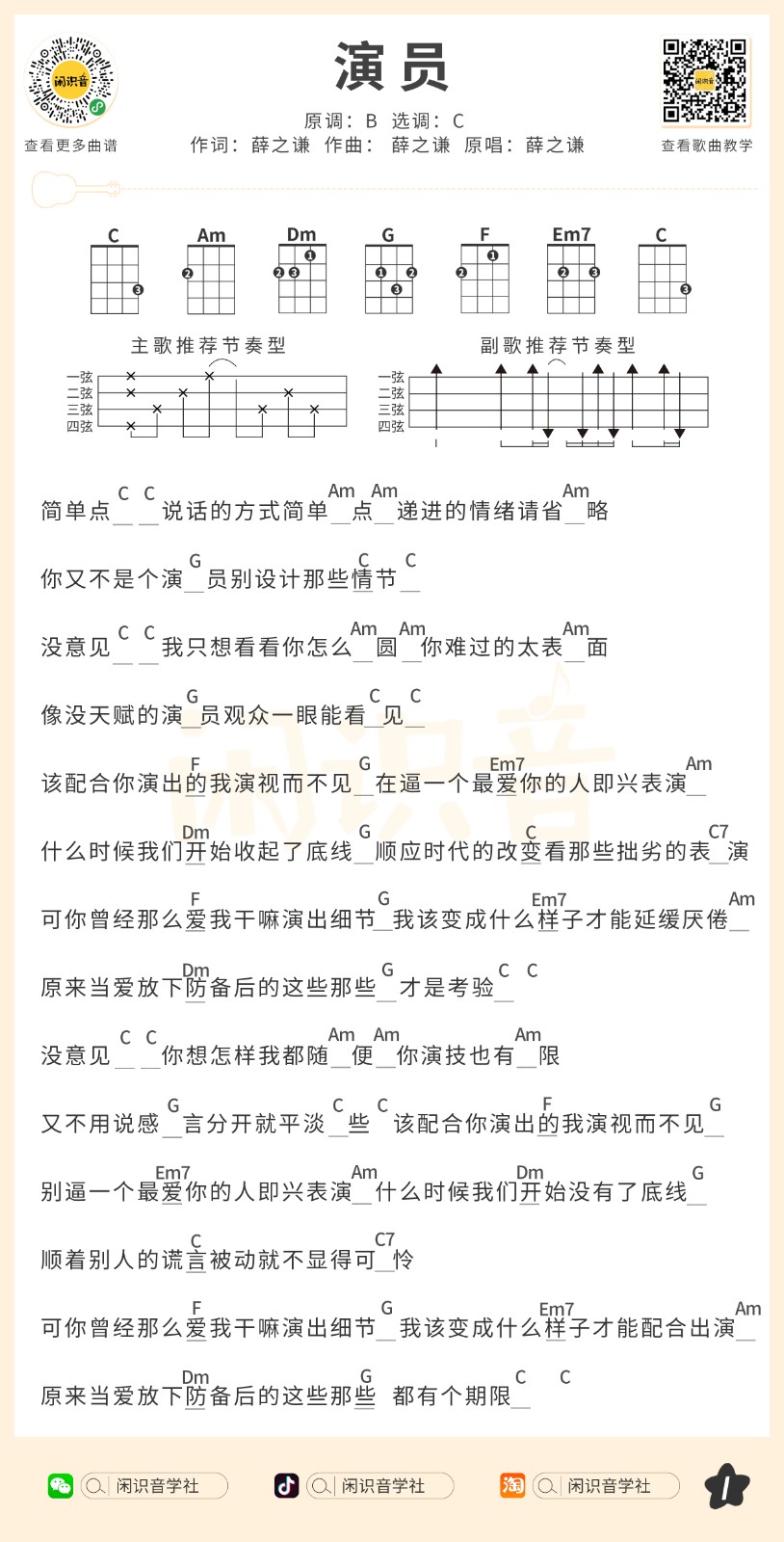 演员尤克里里谱