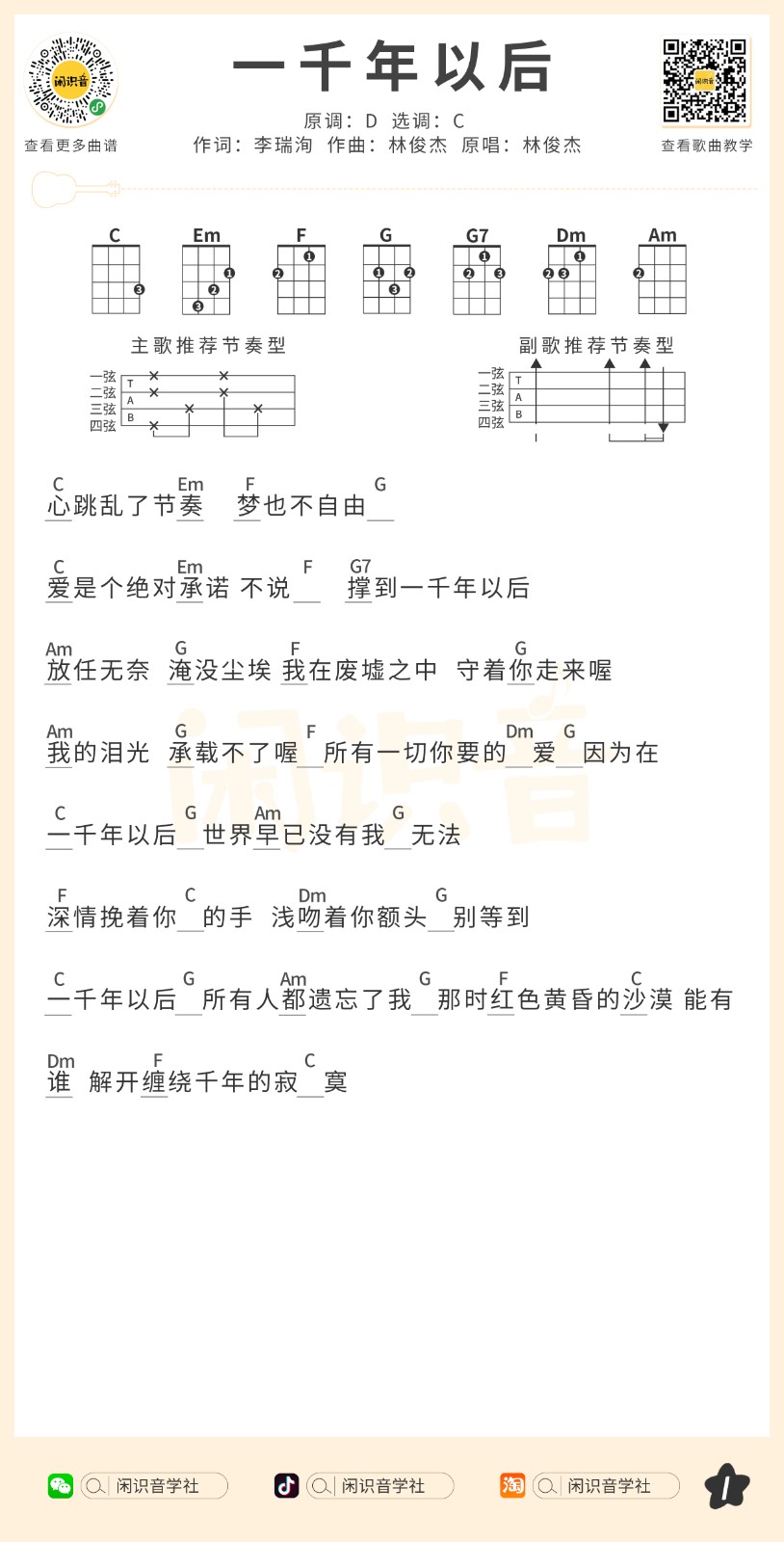 一千年以后尤克里里谱