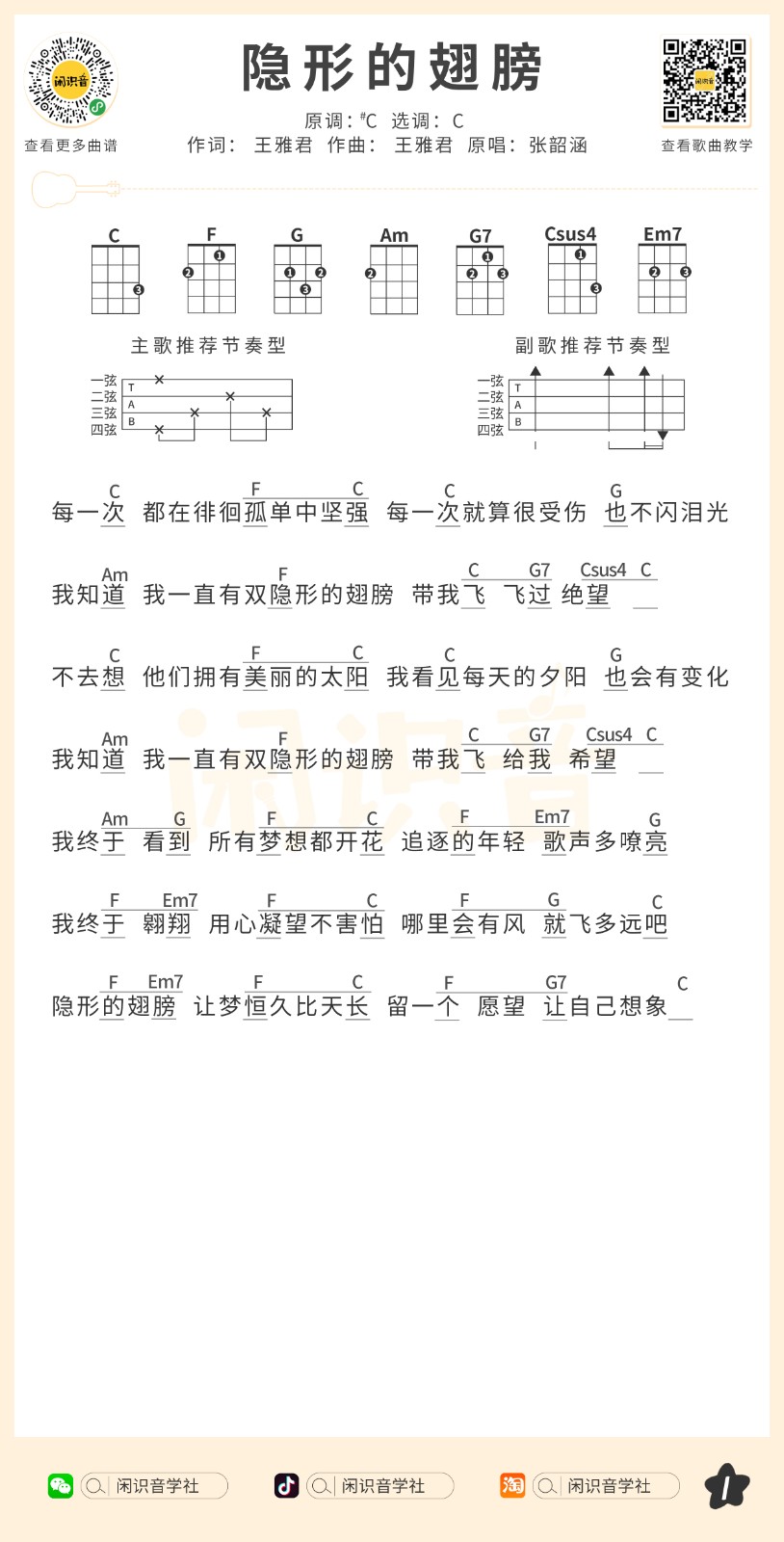 隐形的翅膀尤克里里谱弹唱版c调和弦谱闲识音学社编配张韶涵