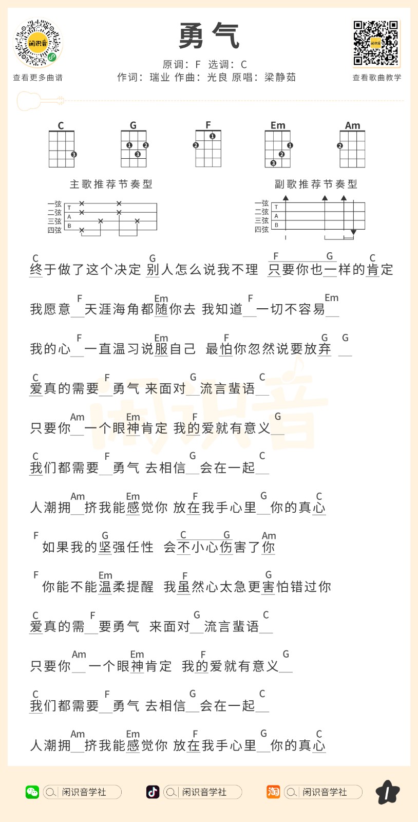 勇气尤克里里谱