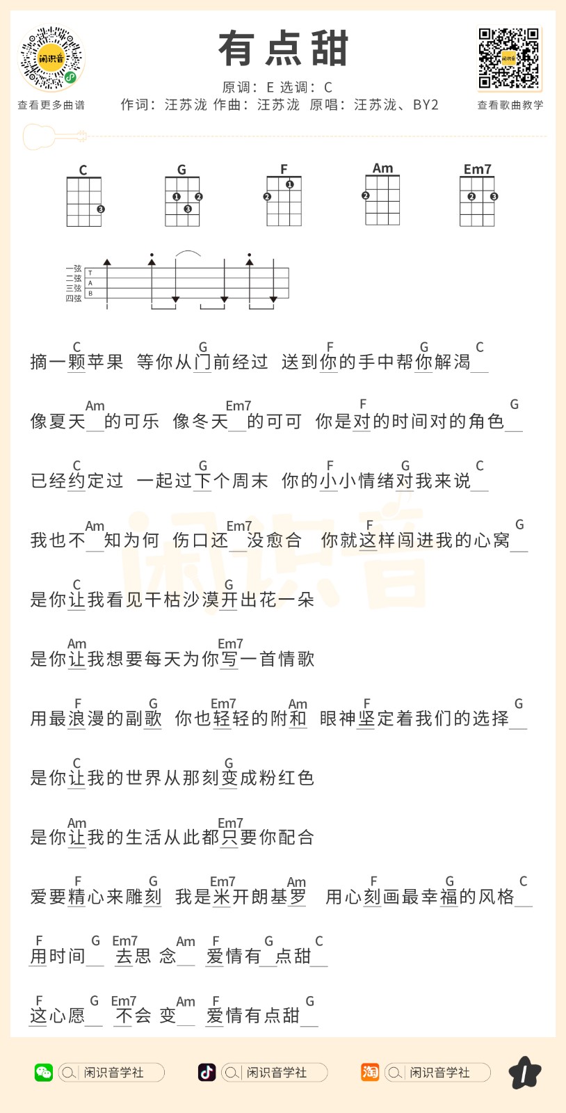 有点甜尤克里里谱