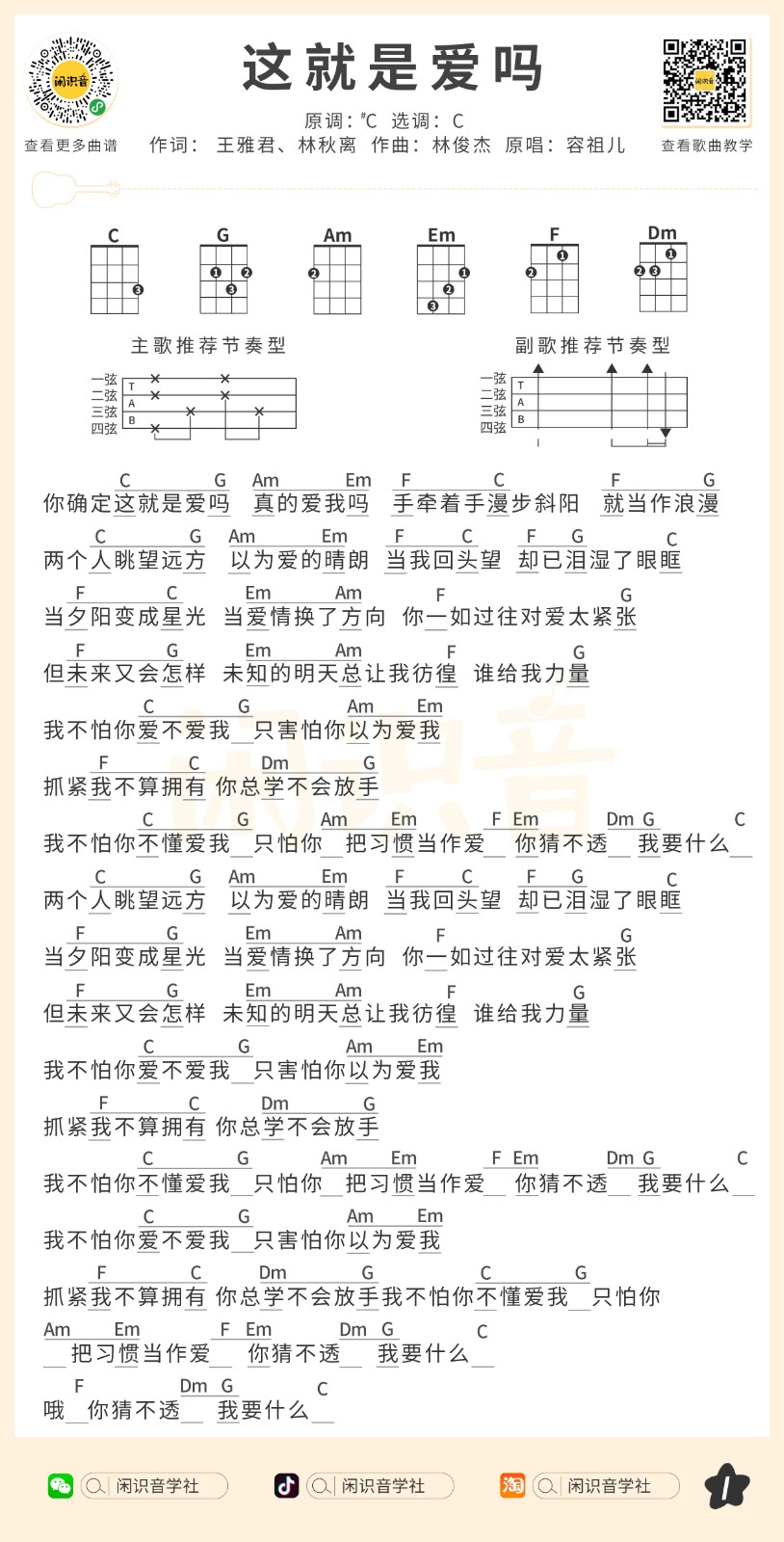 这就是爱吗尤克里里谱