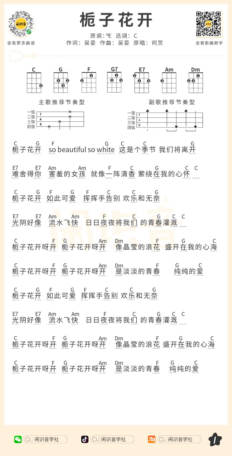 栀子花开尤克里里谱