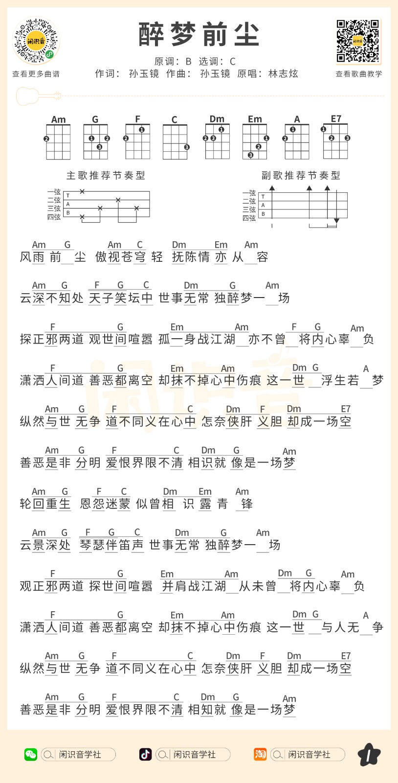 醉梦前尘尤克里里谱弹唱版c调和弦谱闲识音学社编配林志炫