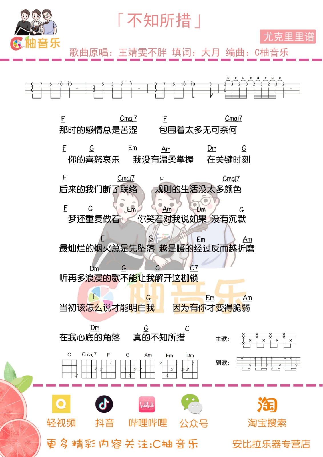 不知所措尤克里里谱