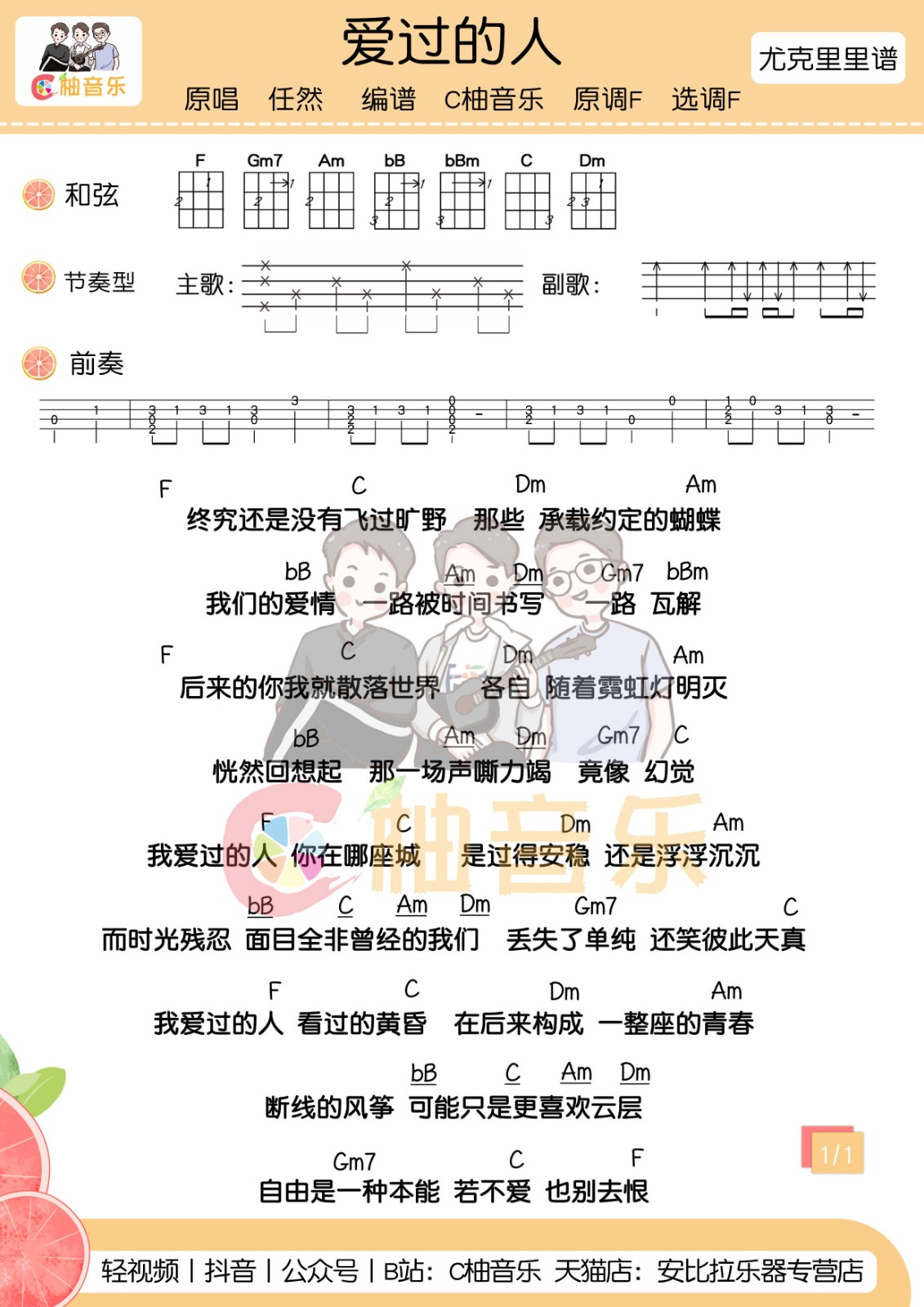 爱过的人尤克里里谱