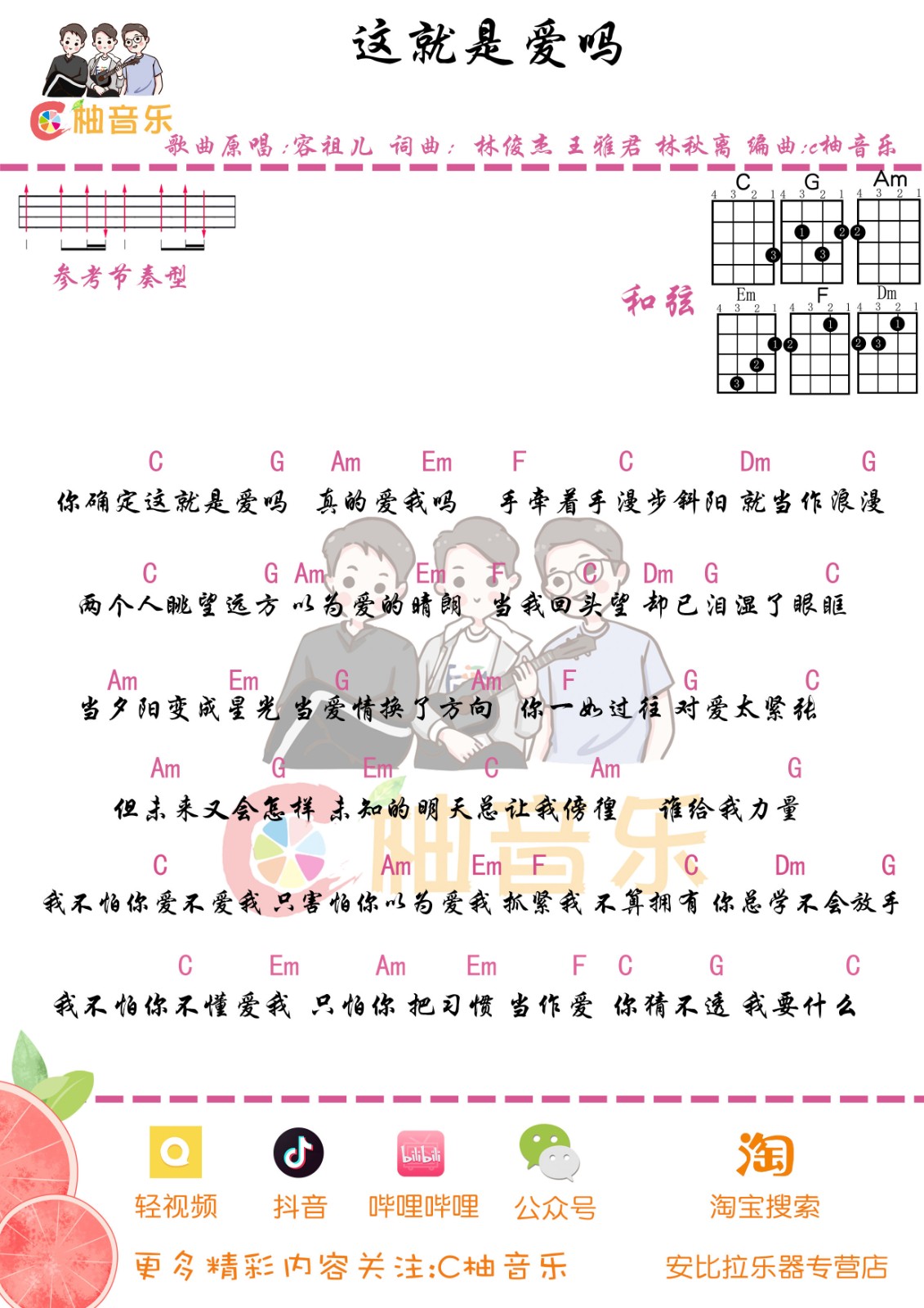 这就是爱吗尤克里里谱