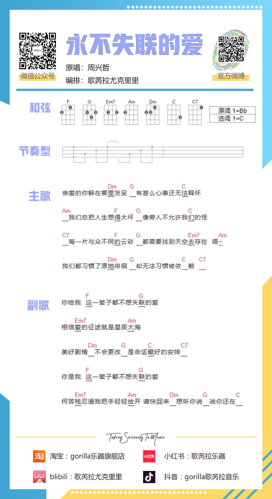 永不失联的爱尤克里里谱