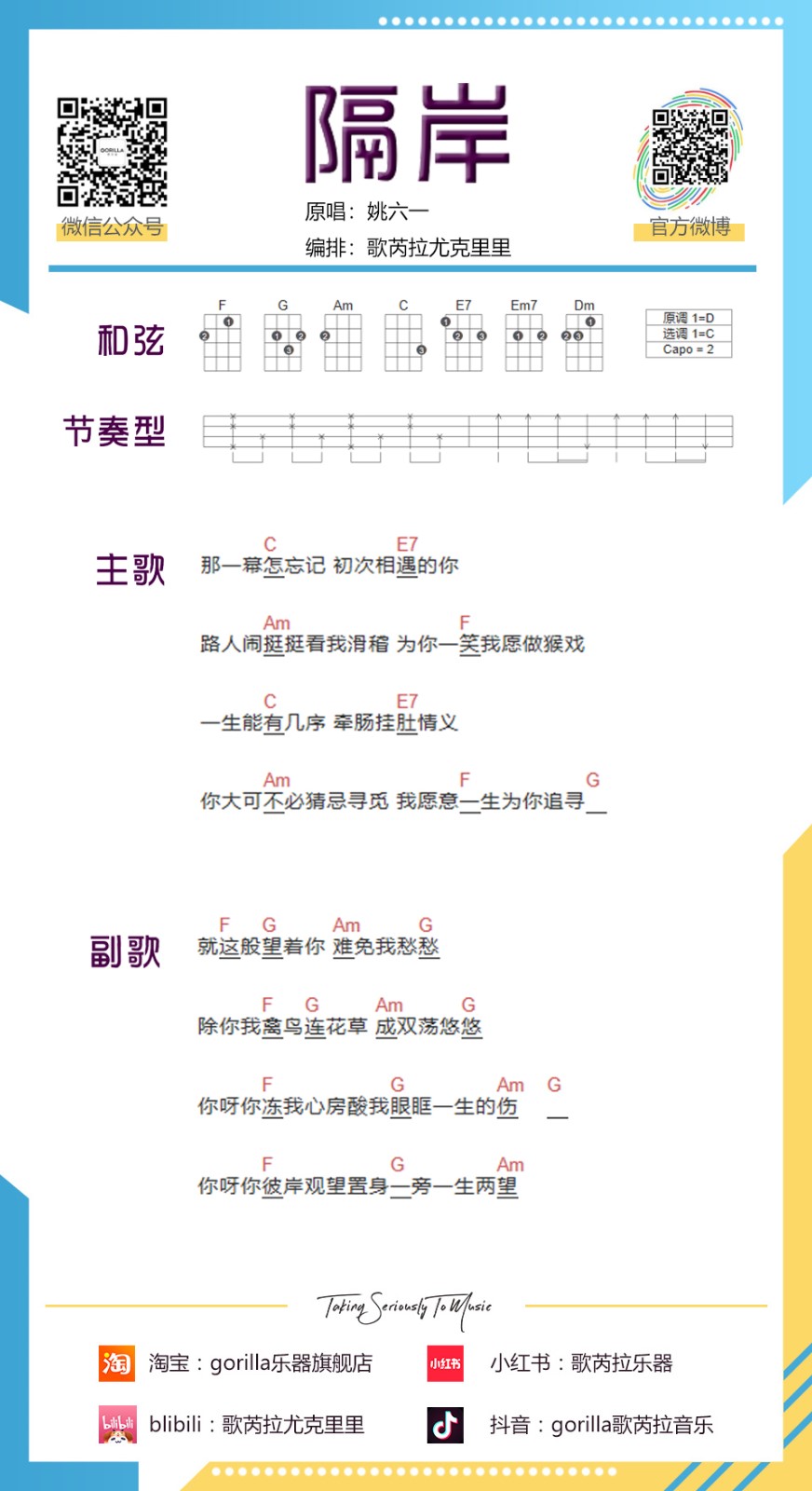 隔岸尤克里里谱