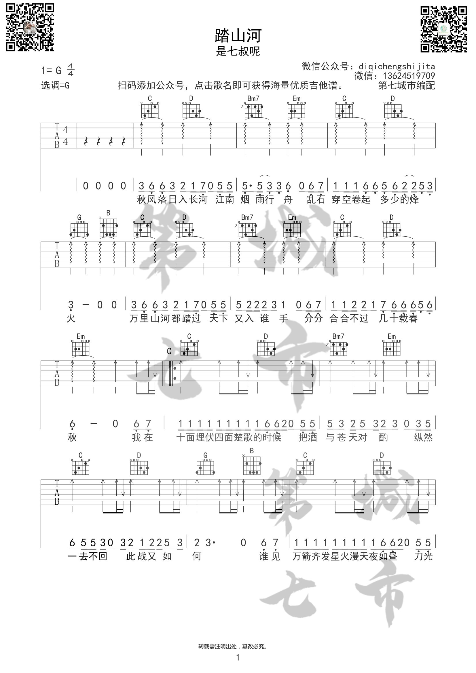 踏山河吉他谱-1