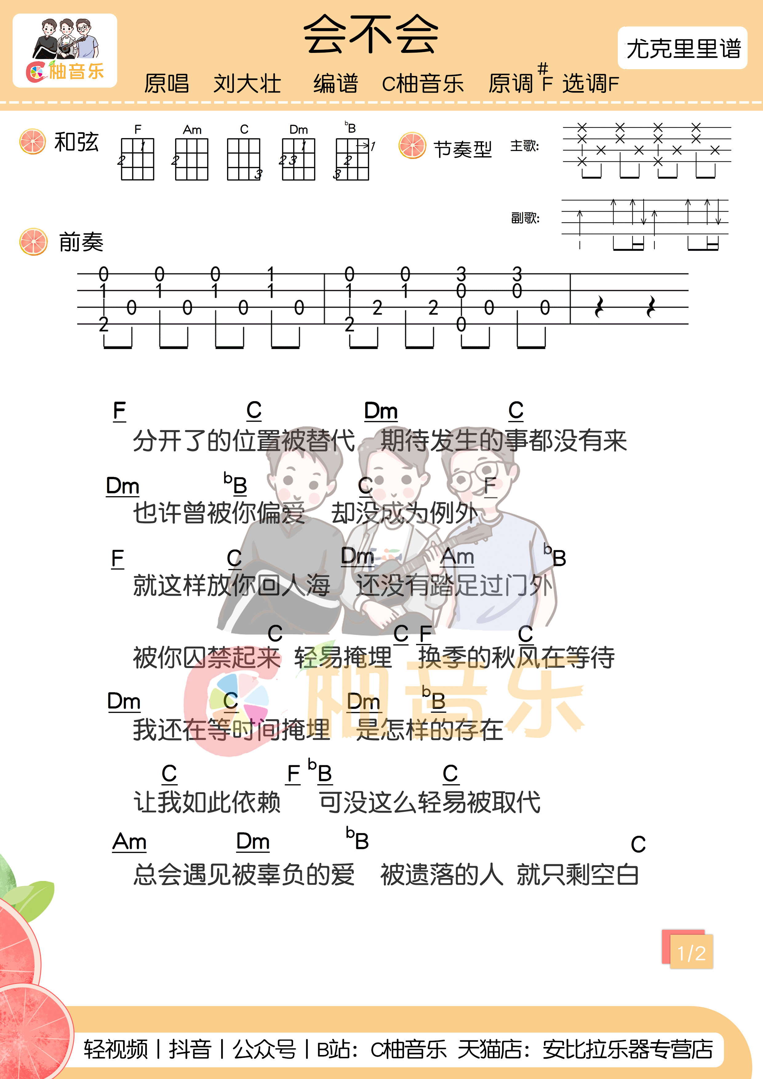 会不会尤克里里谱-1