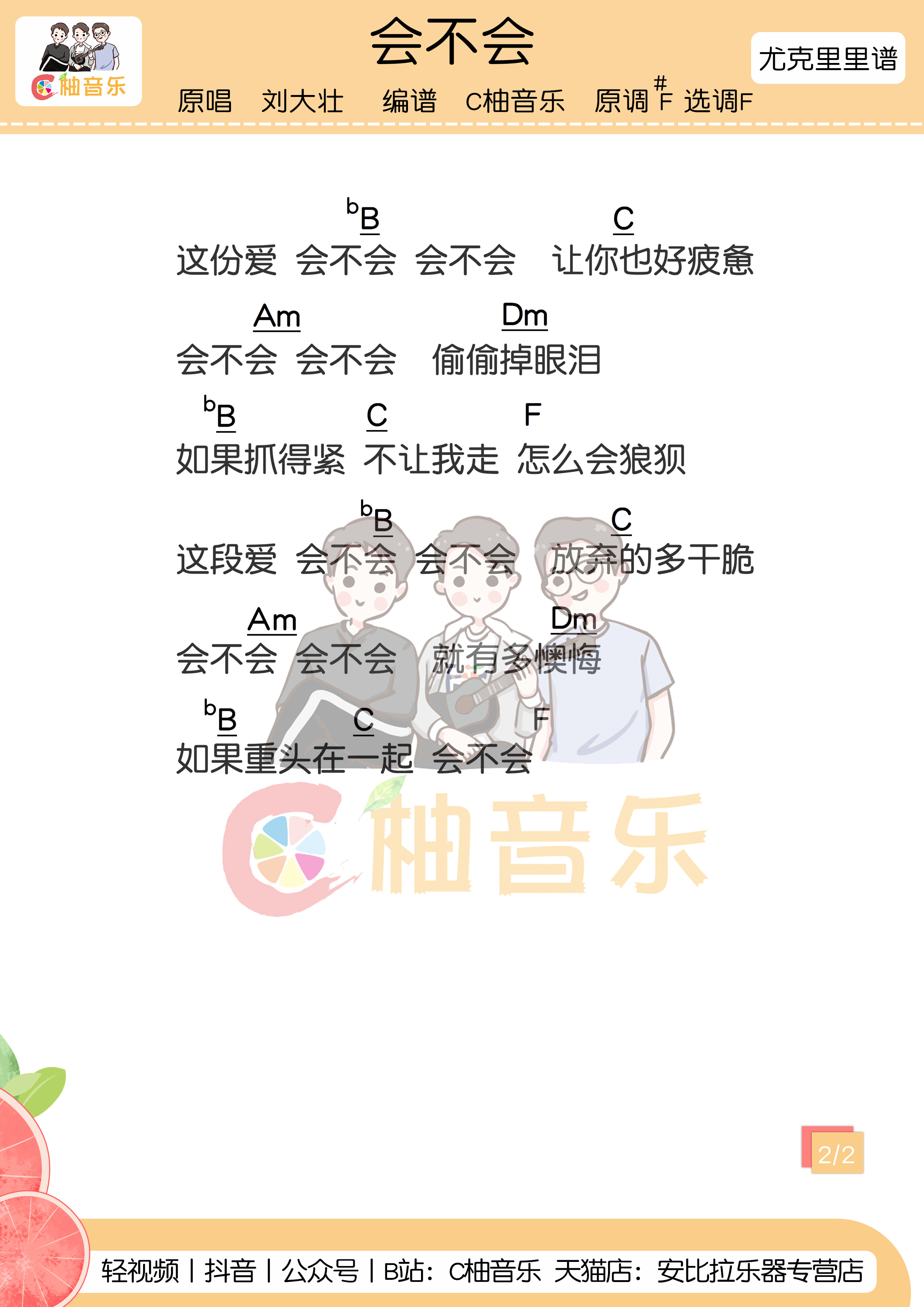 会不会尤克里里谱-2