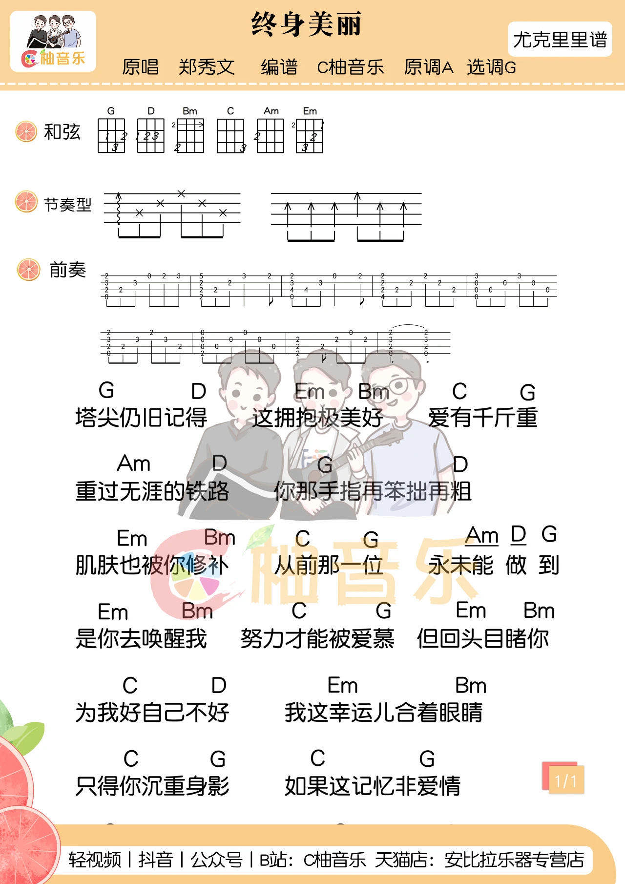终身美丽尤克里里谱-1
